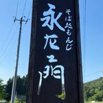 そば処 永左エ門