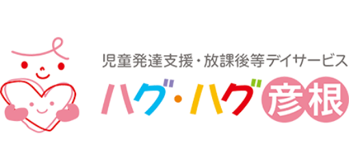 ハグハグ彦根